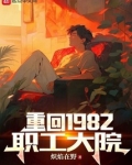 重回1982职工大院笔趣阁
