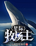 星际牧场主 第501章
