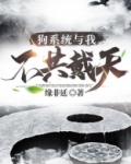 狗系统与我不共戴天