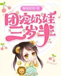 古代团宠奶娃的小说
