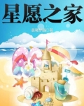 星愿之家
