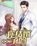 宋医生你结婚了吗