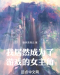 我居然成为了游戏的女主角漫画