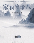 大明：家祖朱重八