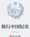 骑行中国路线图