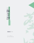 一抹尘陈奕迅