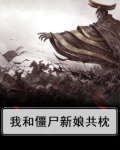 我和僵尸新娘共枕了一晚