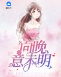 向晚意不适是什么意思