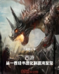 西游：从一卷经书进化到混沌至宝