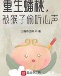 重生蟠桃，被猴子偷听心声