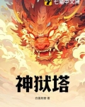 神狱塔