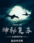 神秘复苏从诡邮局开始