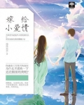 小爱情 西子一笑