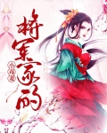 将军家的农家妻电视