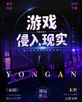 游戏侵入现实笔趣阁