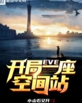 eve:开局一座空间站TXT八零