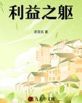 利益之躯