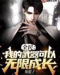 全民：我的武器可以无限成长！