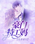 天才双宝：豪门特工妈