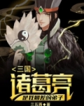 三国：诸葛亮是我最差的弟子