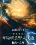 吞噬星空：开局斩杀野人戎均
