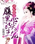 毒妃嚣张：腹黑邪王心尖宠