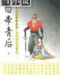 青帝和白帝哪个厉害
