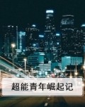 超能青年崛起记