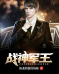 战神军王