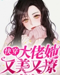 快穿大佬她又美又撩免费