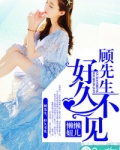 顾先生好久不见顾从安