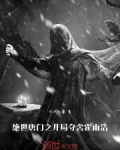 绝世唐门之开局夺舍霍雨浩
