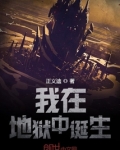 我在地狱中诞生 正义迪