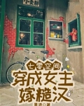女主穿越七零有空间
