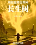 苟在巫师世界种长生树下载