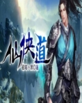 仙侠道小说