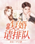 霍总,复婚请排队