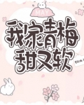 我家青梅甜又软 夏歌冉