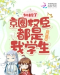 摊牌了京圈权臣都是我的学生起点女生网