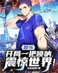 娱乐：开局一把唢呐，震惊世界！