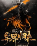 我从异界归来免费阅读