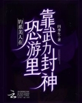 钓系美人在恐游里靠武力封神