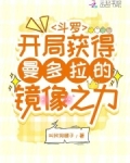 斗罗之从曼陀罗蛇开始进化