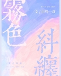 雾色纠缠商叙温舒白