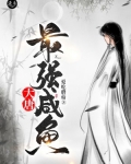 大唐最强咸鱼TXT下载