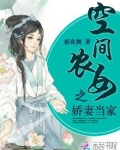 空间农女：彪悍悄媳妇野汉子