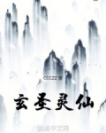 玄仙圣王