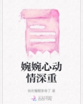 婉婉动听