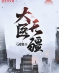 大医无疆去读书