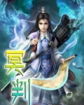 冥判出自于牡丹亭吗